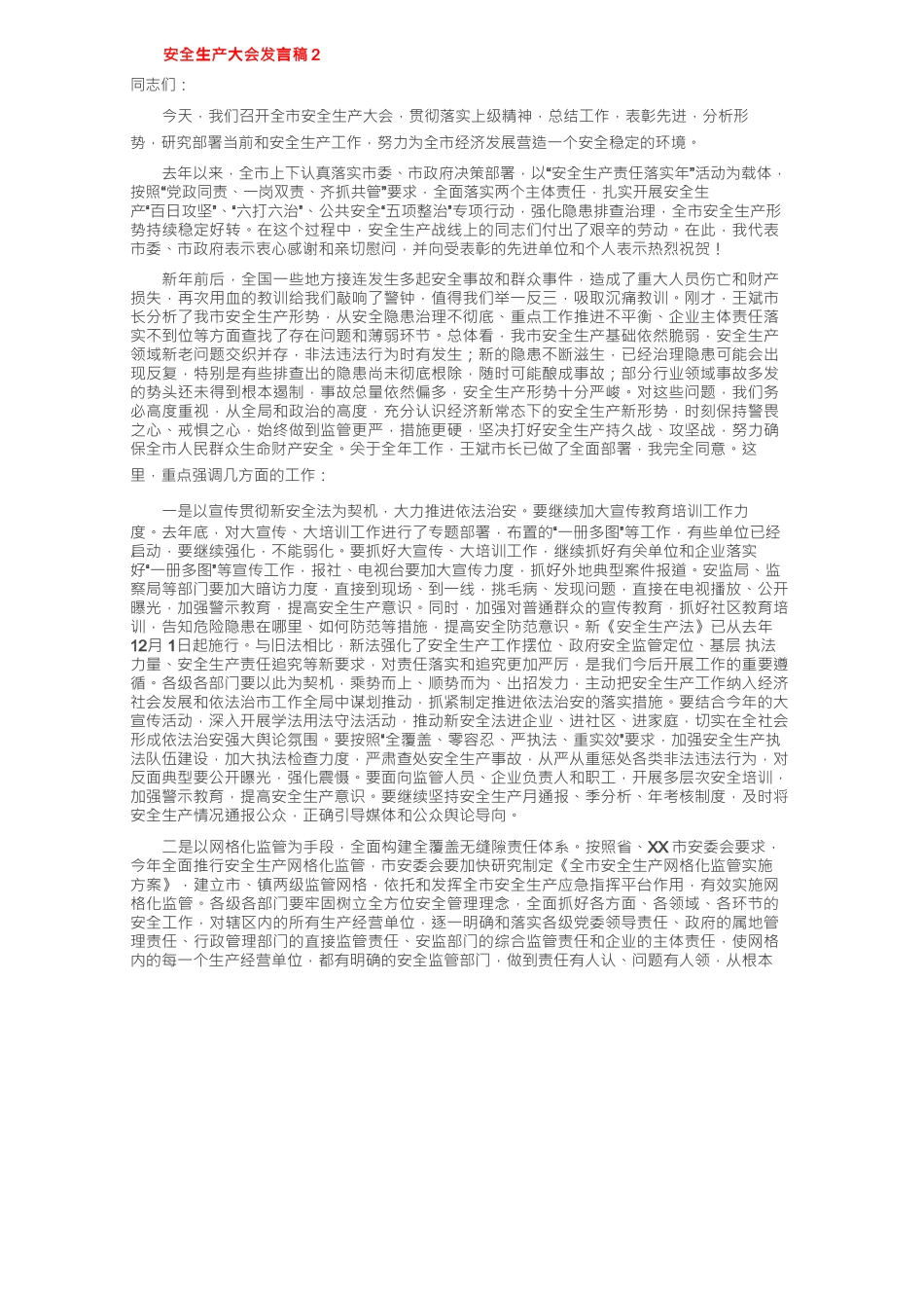 安全生产大会发言稿（通用10篇）_第3页