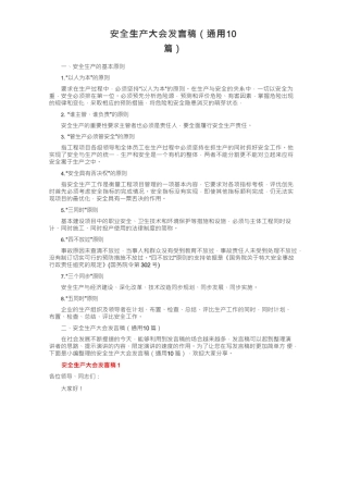 安全生产大会发言稿（通用10篇）