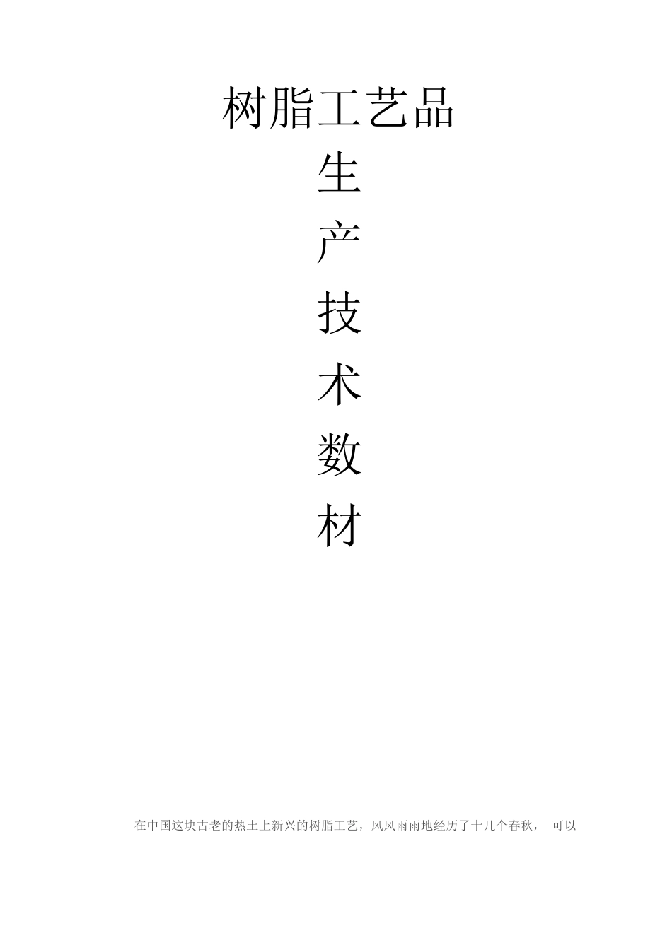 树脂工艺品生产技术教材_第1页