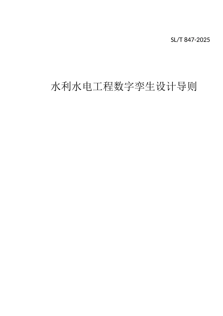 水利水电工程数字孪生设计导则（2025版）_第1页