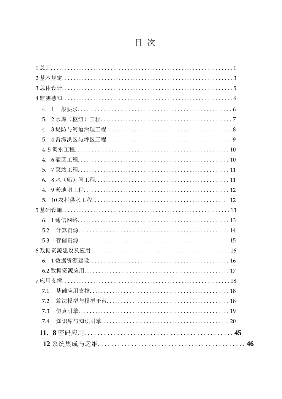 水利水电工程数字孪生设计导则（2025版）_第2页