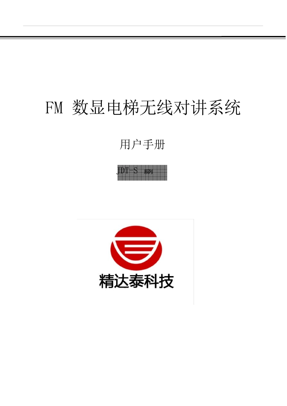 智能数控-电梯无线对讲系统用户手册_第1页