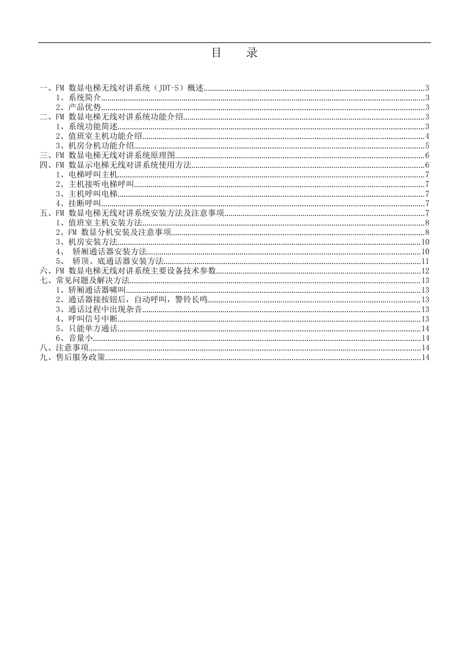 智能数控-电梯无线对讲系统用户手册_第2页