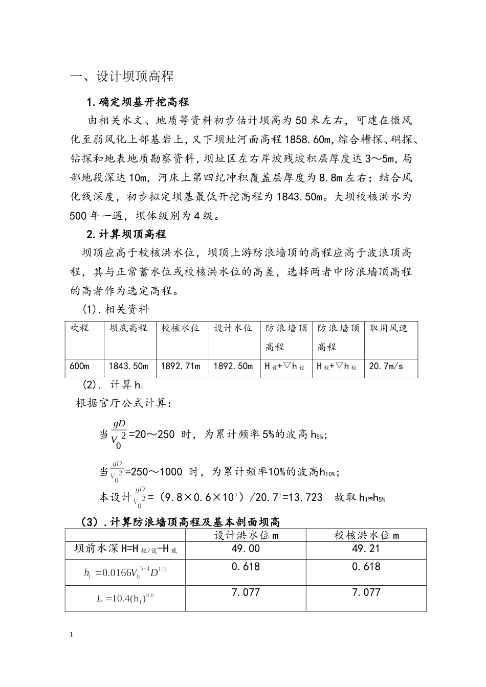 (完整版)重力坝设计计算书_第2页