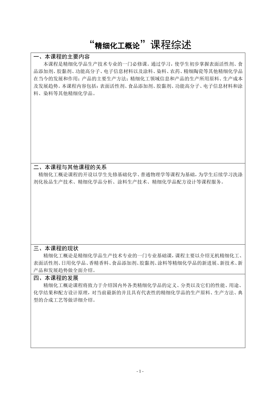 《精细化工概论》教案_第2页