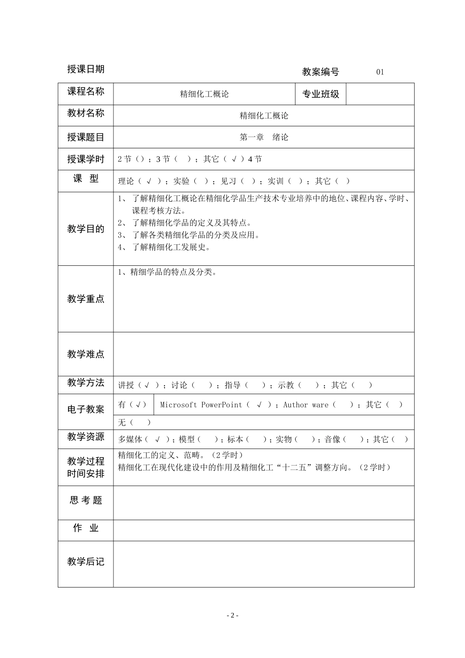 《精细化工概论》教案_第3页