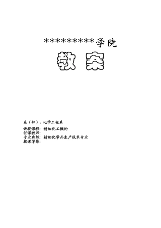 《精细化工概论》教案