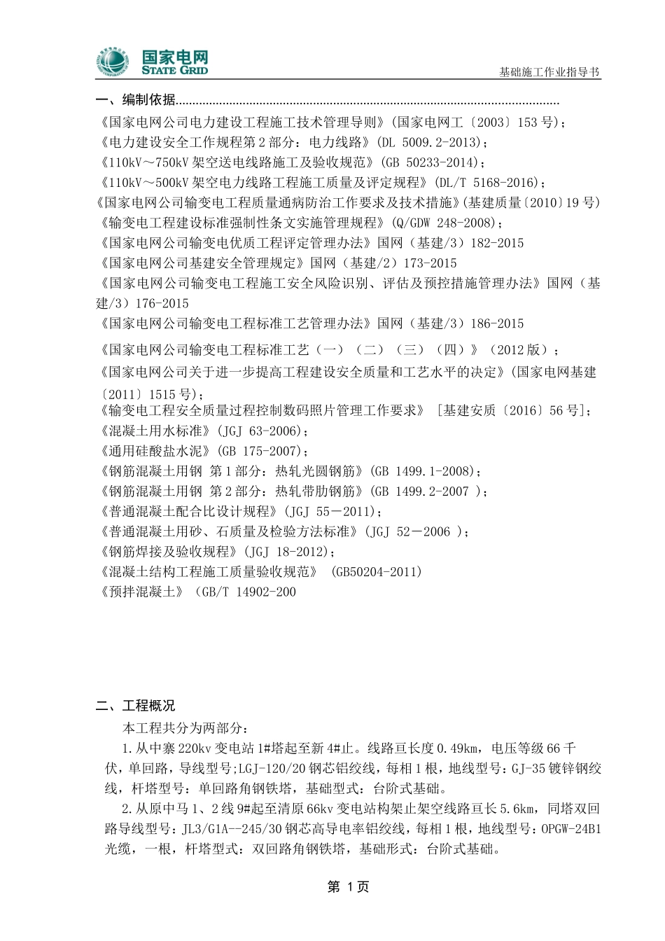 66kV网架整理工程（线路土建部分）基础施工作业指导书_第3页