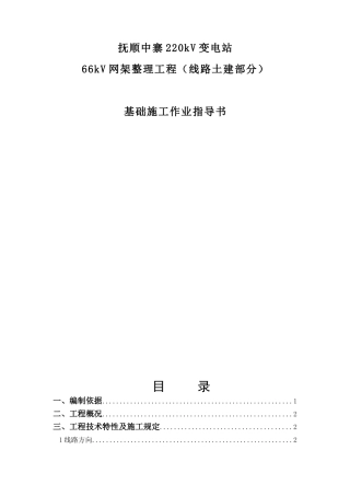 66kV网架整理工程（线路土建部分）基础施工作业指导书