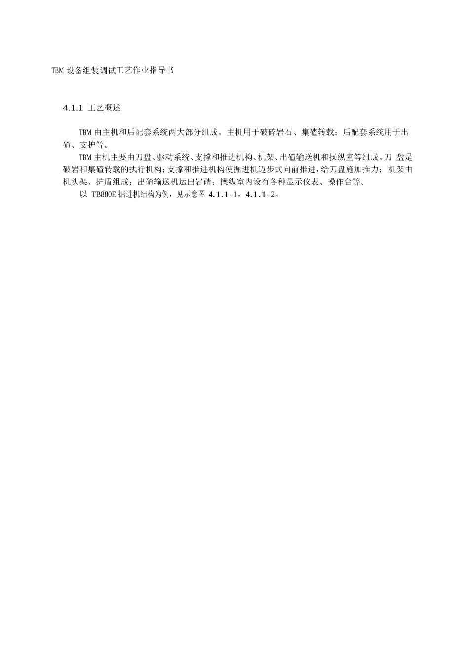 TBM-设备组装调试工艺作业指导书_第1页