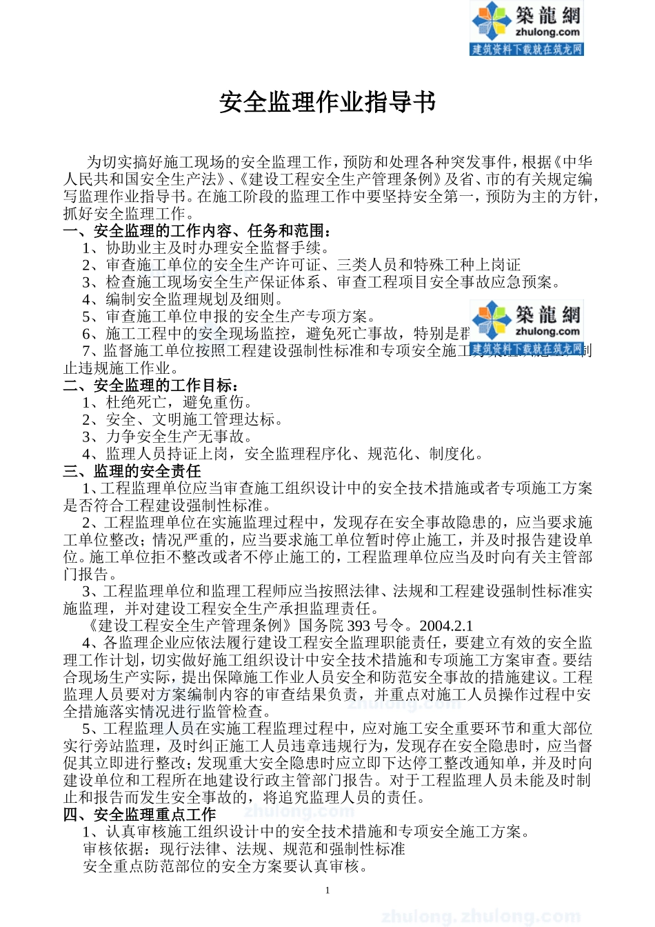 安全监理作业指导书_第2页