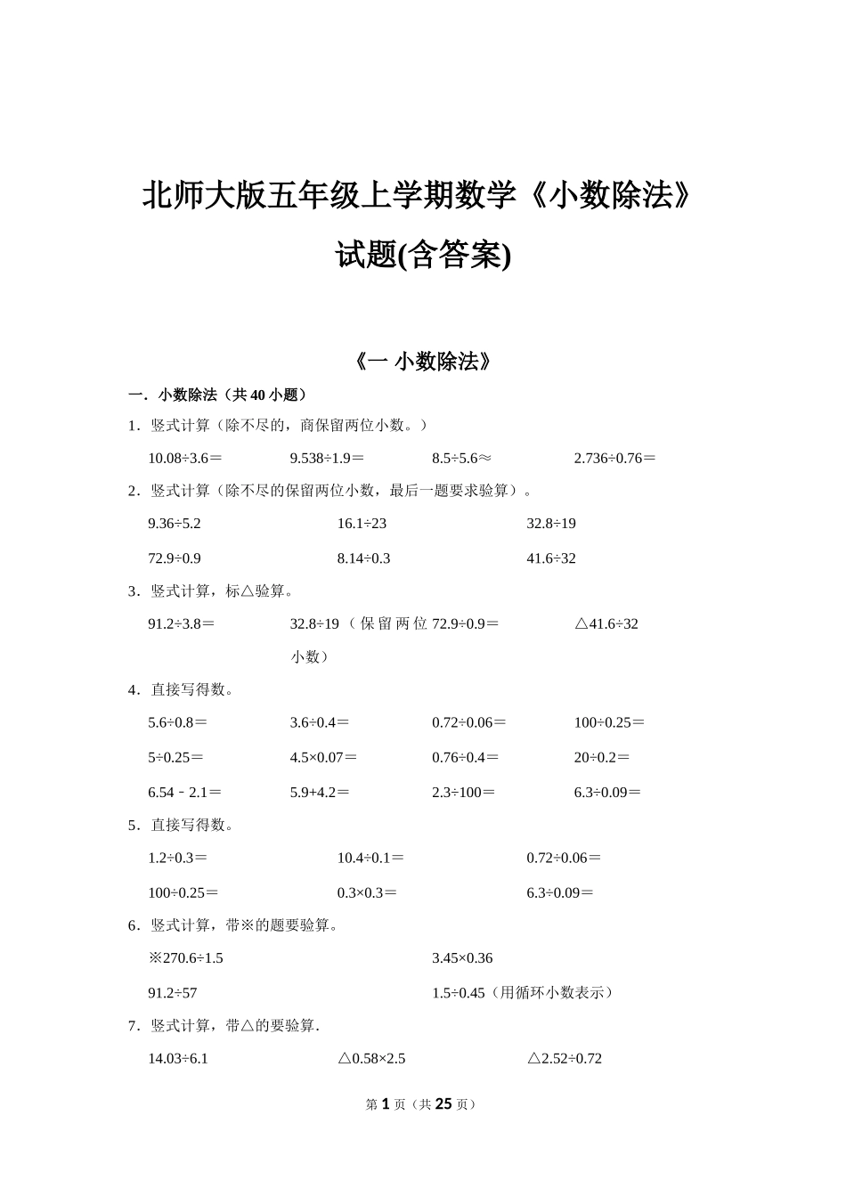 北师大版五年级上学期数学《小数除法》试题(含答案)_第1页
