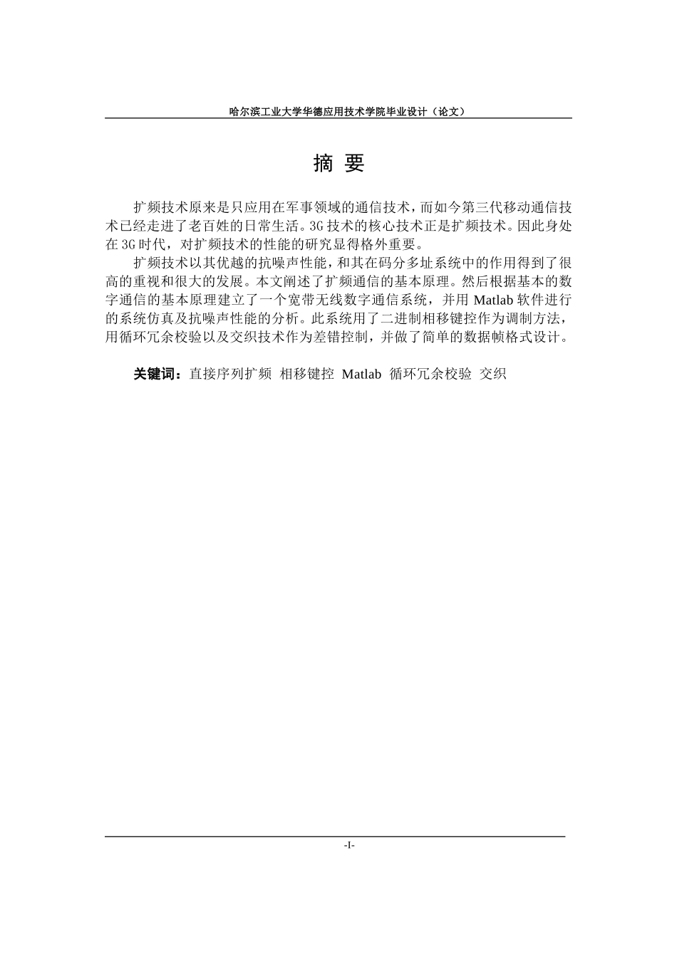 毕业设计（论文）-基于MATLAB的宽带数字无线通信系统设计_第1页