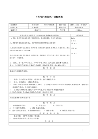 常用护理技术实验教学教案——皮内注射
