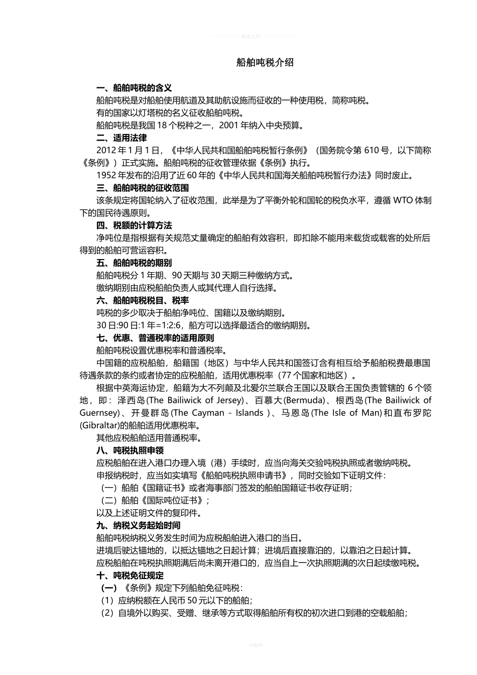 船舶吨税介绍_第1页