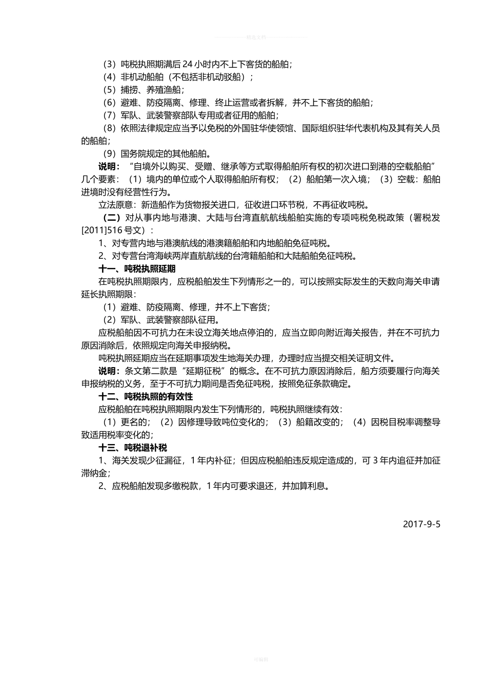 船舶吨税介绍_第2页