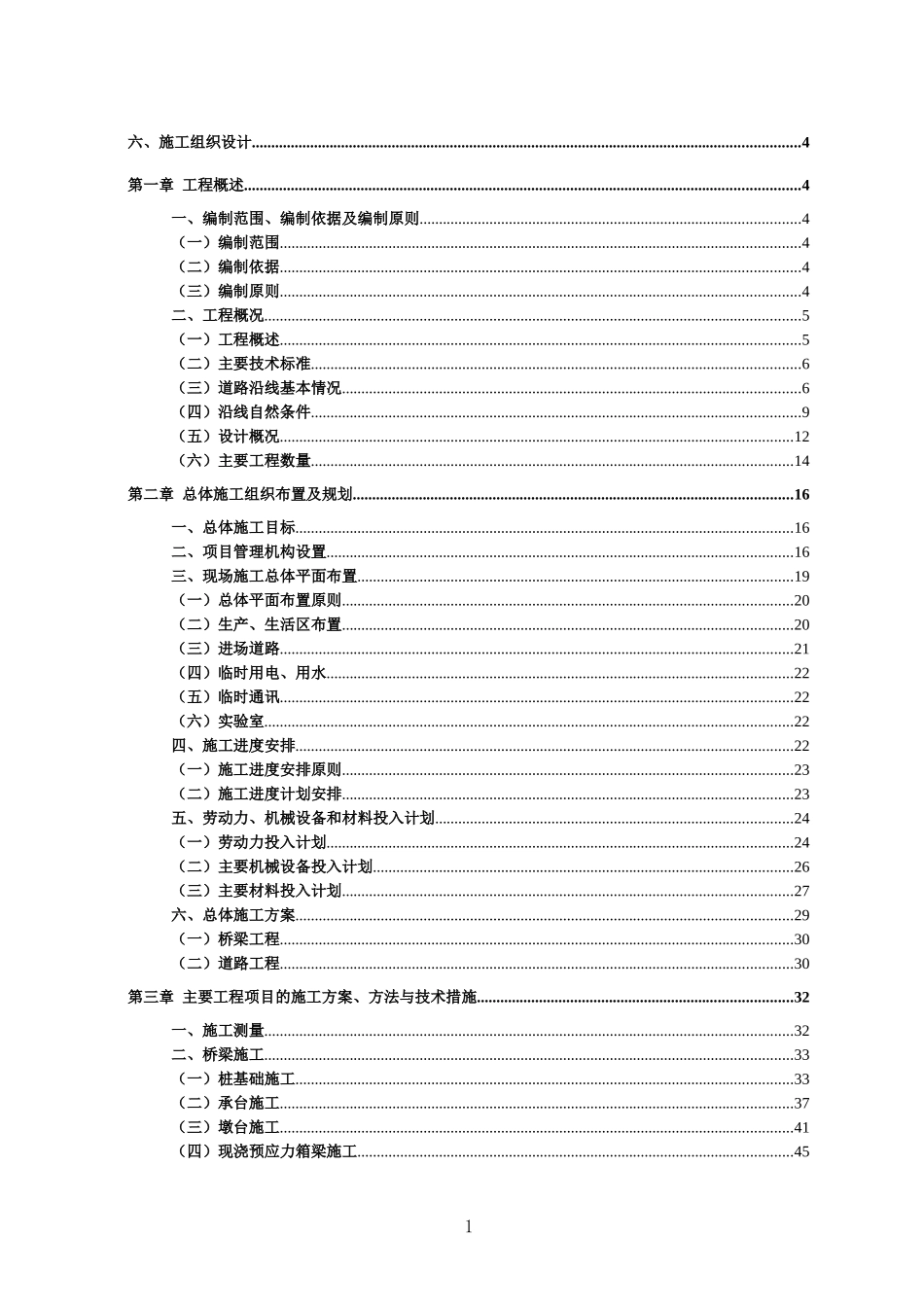 道路桥梁施工组织设计_第1页