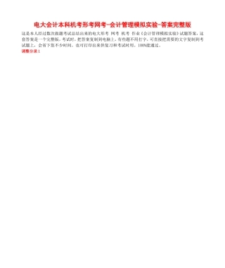 电大会计本科机考形考网考《会计管理模拟实验》答案完整版