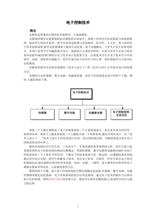电子控制技术(通用技术选修一)