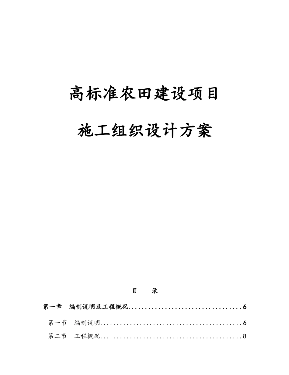 高标准农田建设项目施工组织设计方案_第1页
