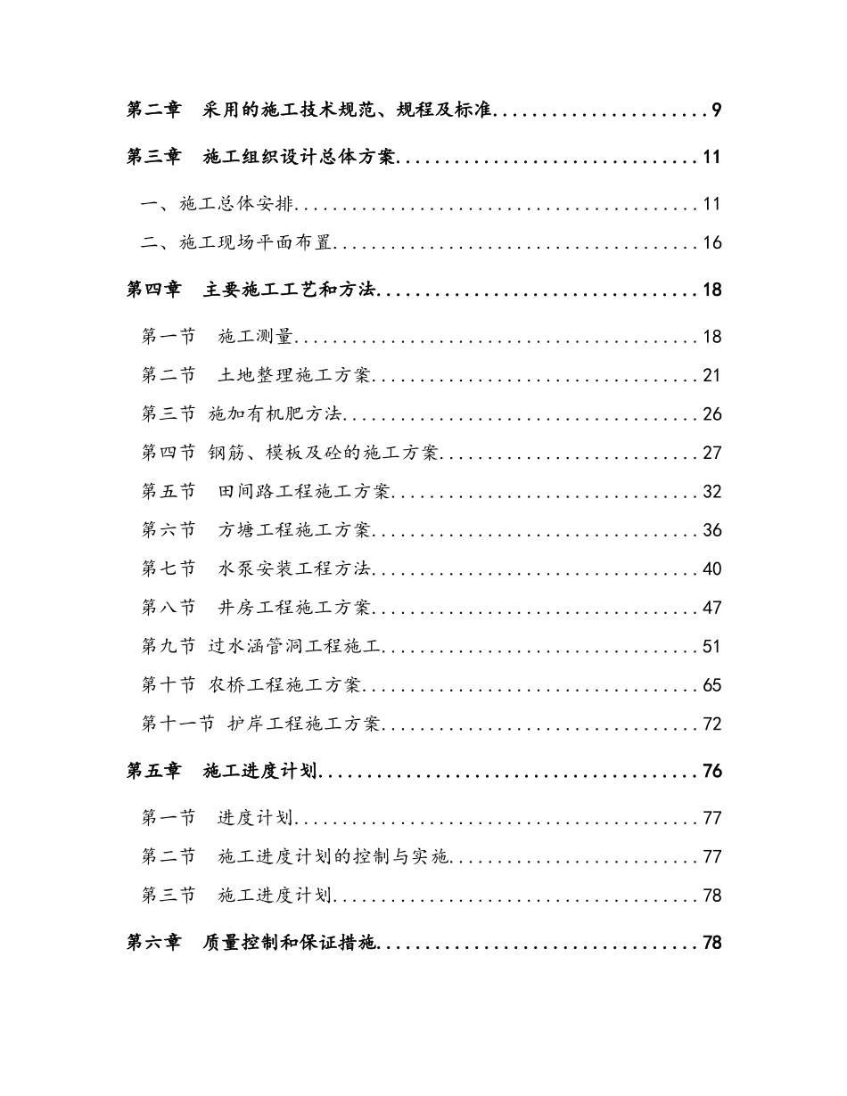 高标准农田建设项目施工组织设计方案_第2页