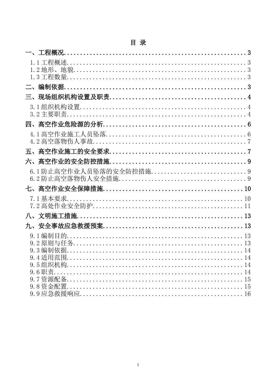 高速公路高空作业施工方案_第1页