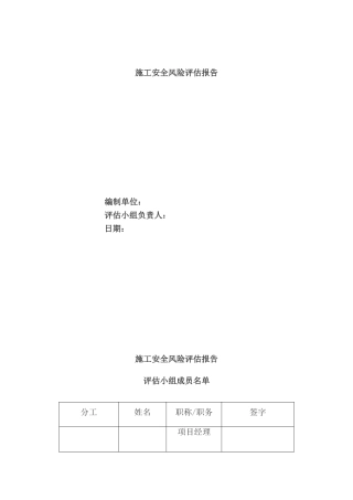 高速公路施工安全风险评估报告