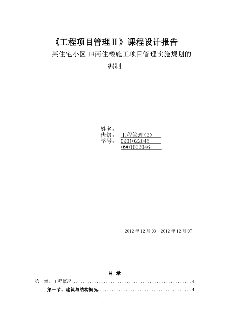 工程项目管理课程设计——以小区住宅为例_第1页