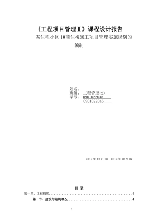 工程项目管理课程设计——以小区住宅为例