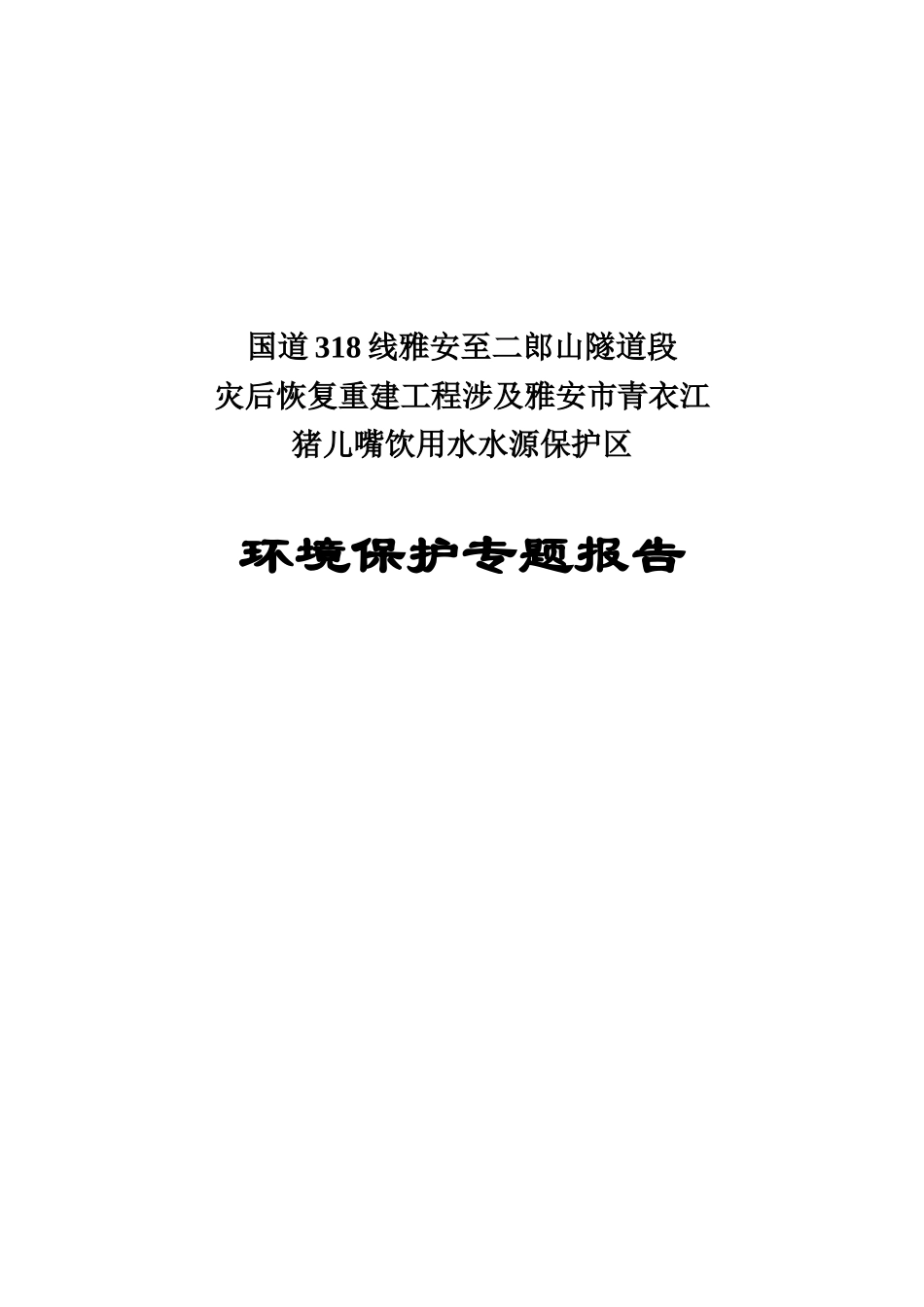 环境影响评价报告公示：隧道段涉及饮用水源保护区专题报告环评报告_第2页