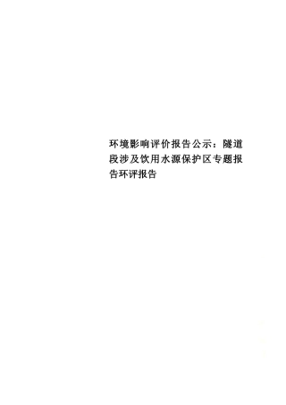 环境影响评价报告公示：隧道段涉及饮用水源保护区专题报告环评报告