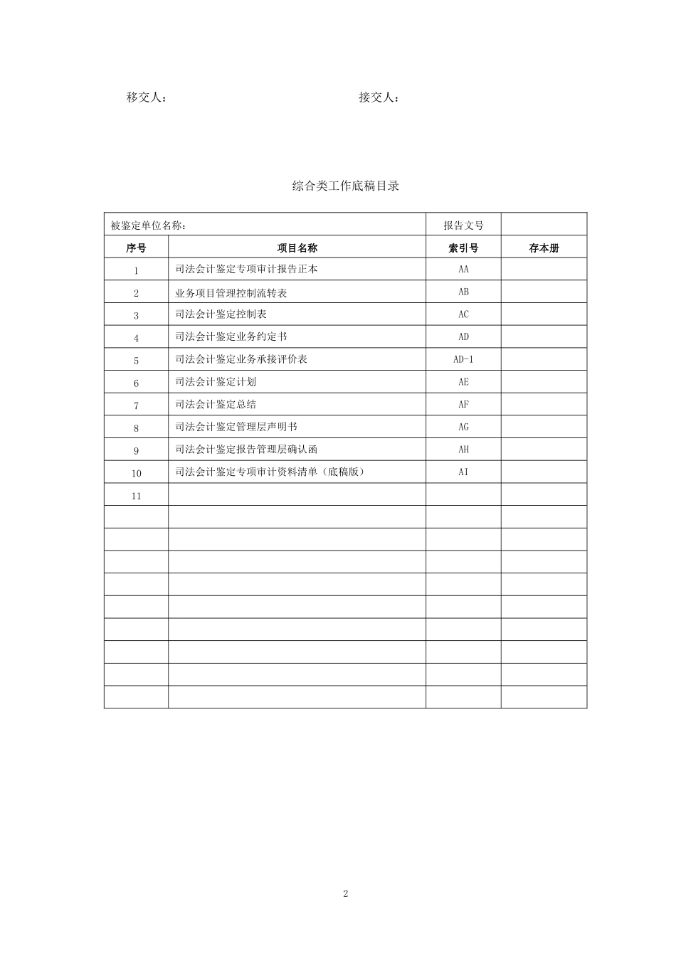 会计师事务所司法会计鉴定工作底稿模版_第2页