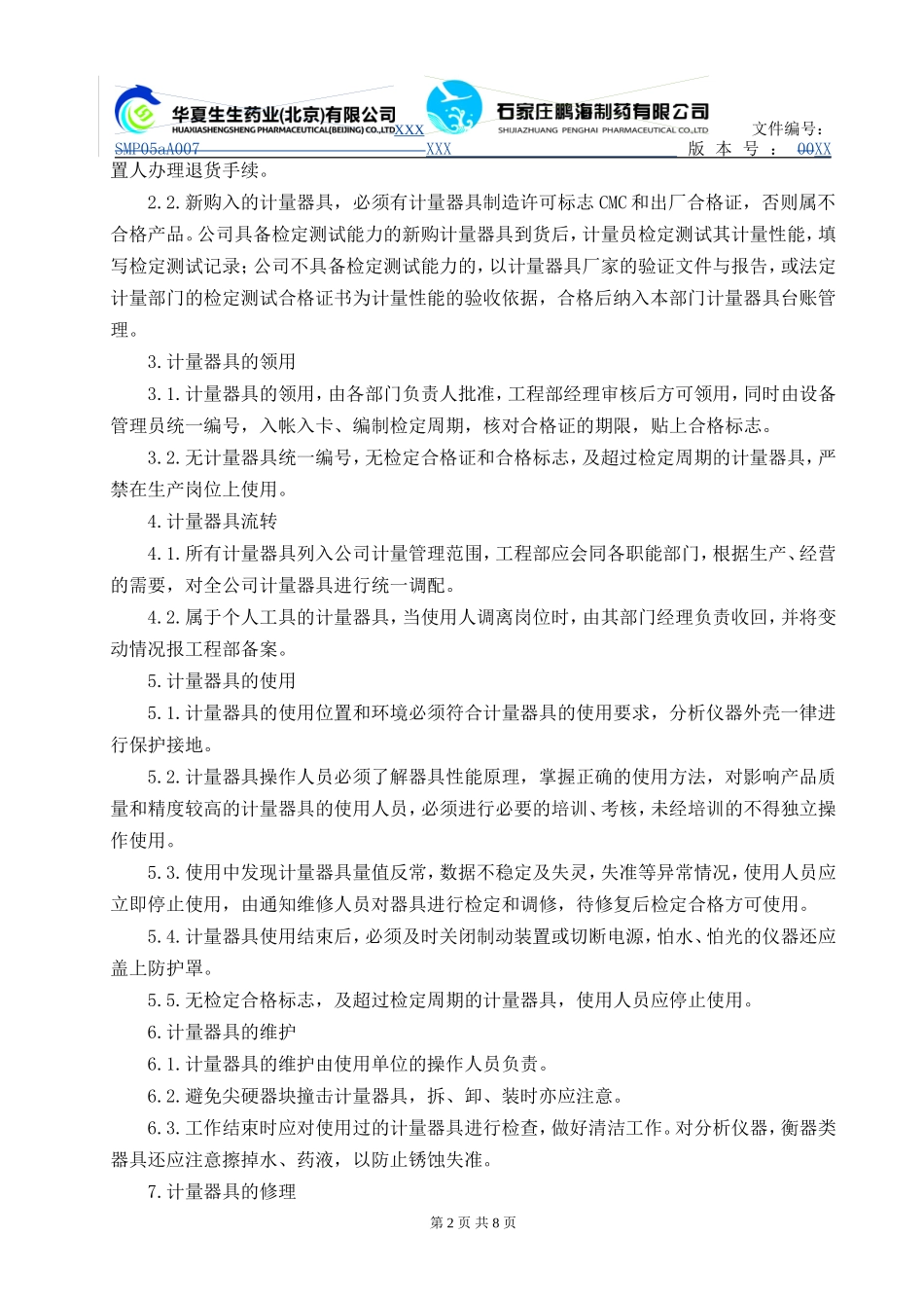 计量器具标准管理规程_第2页