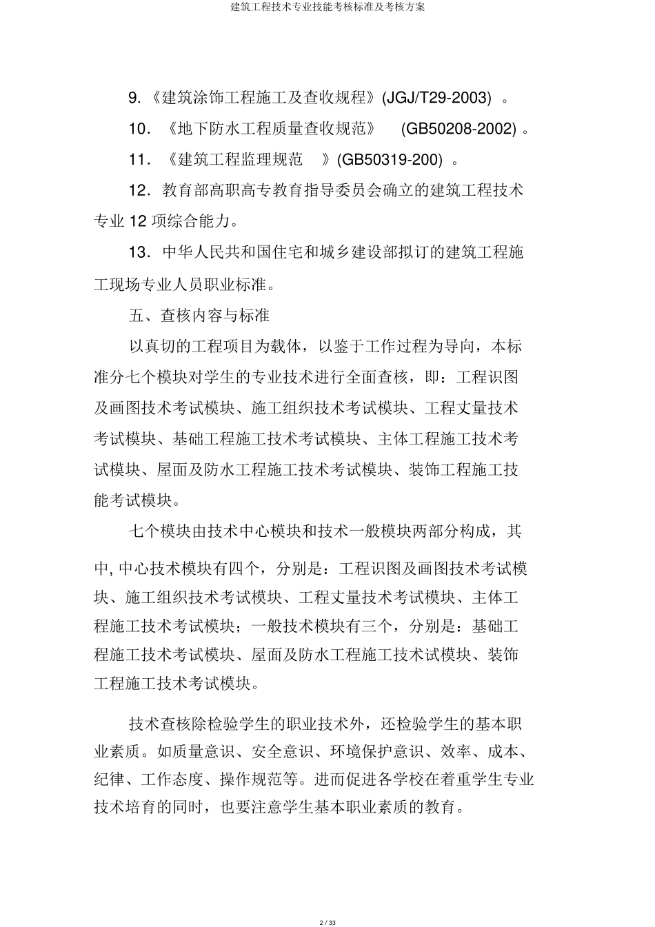 建筑工程技术专业技能考核标准及考核方案_第2页