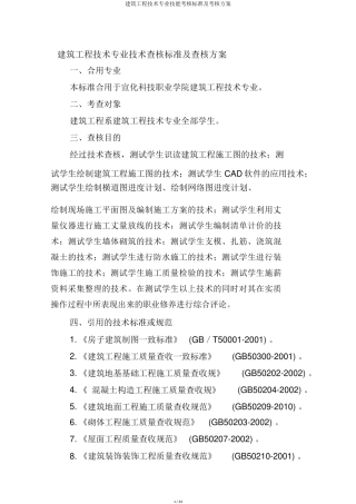 建筑工程技术专业技能考核标准及考核方案
