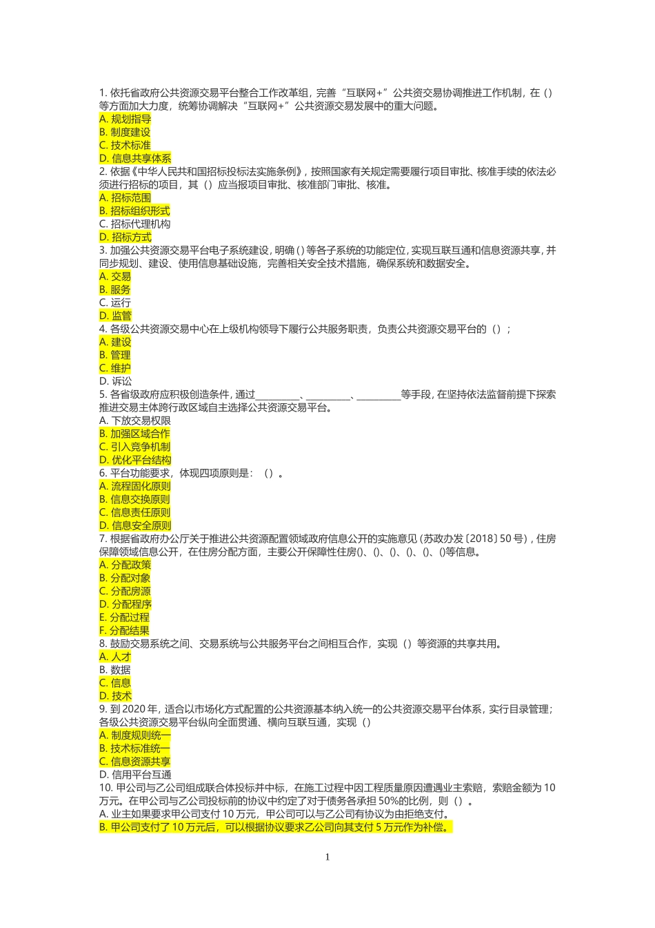 江苏省评标专家考核多选题(公共含答案)_第1页