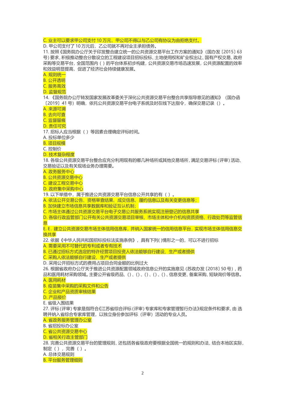 江苏省评标专家考核多选题(公共含答案)_第2页