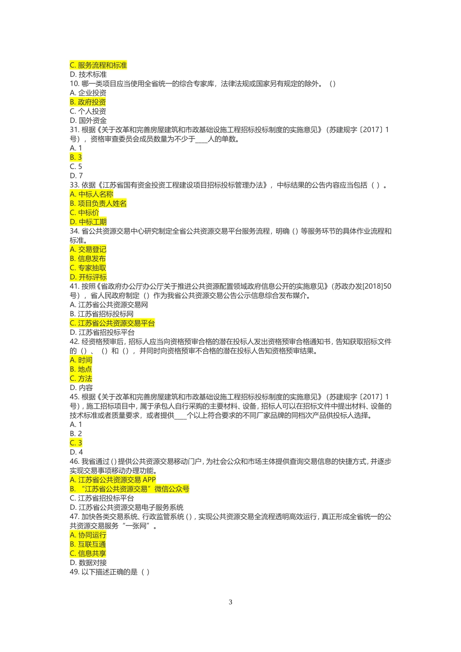 江苏省评标专家考核多选题(公共含答案)_第3页