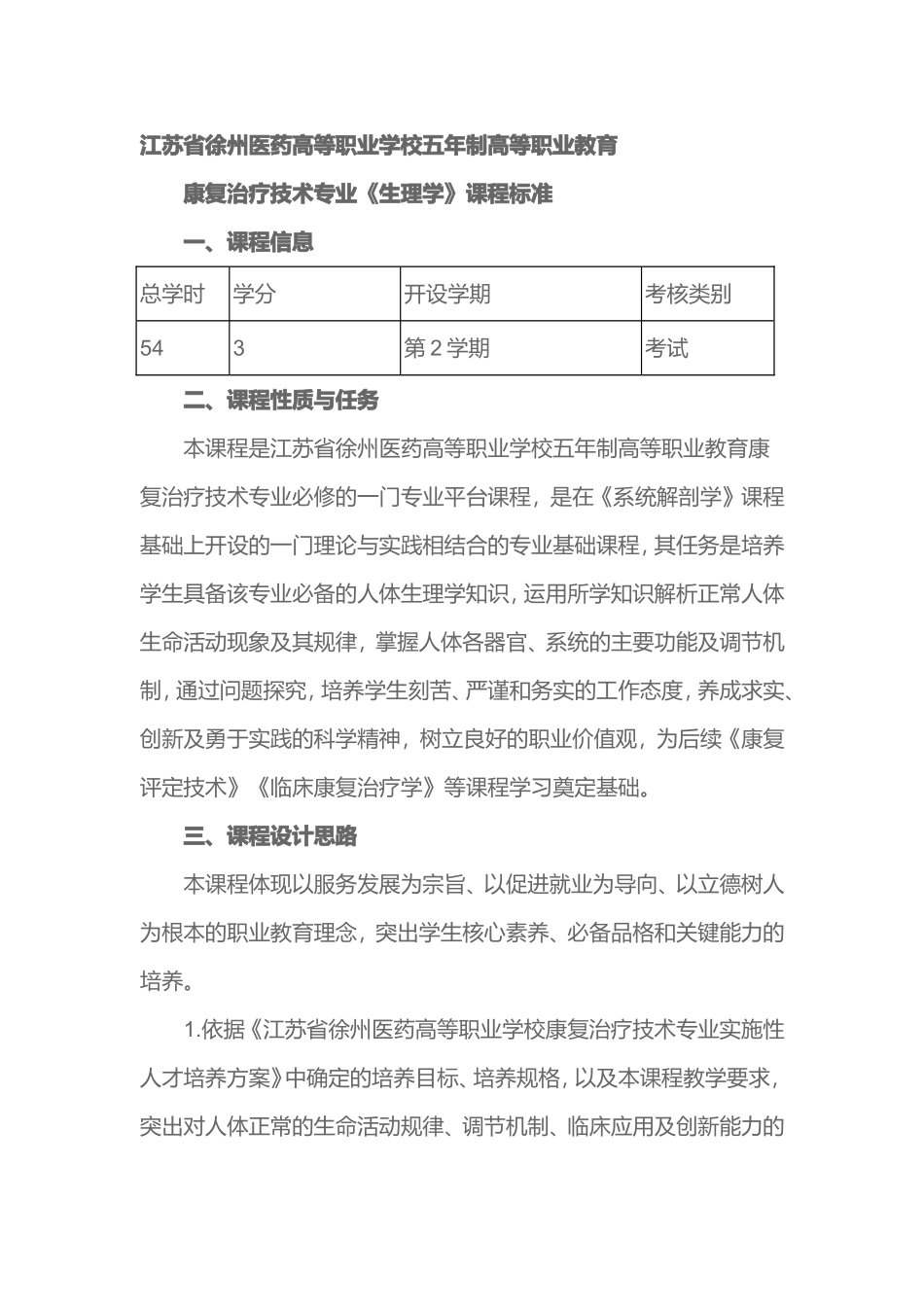 江苏省徐州医药高等职业学校五年制高等职业教育 2021康复治疗技术专业《生理学》课程标准_第1页