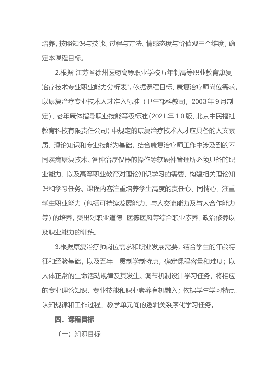 江苏省徐州医药高等职业学校五年制高等职业教育 2021康复治疗技术专业《生理学》课程标准_第2页