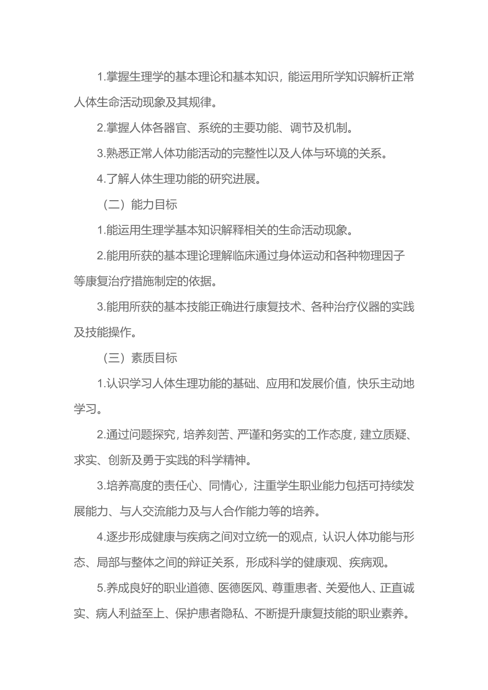 江苏省徐州医药高等职业学校五年制高等职业教育 2021康复治疗技术专业《生理学》课程标准_第3页