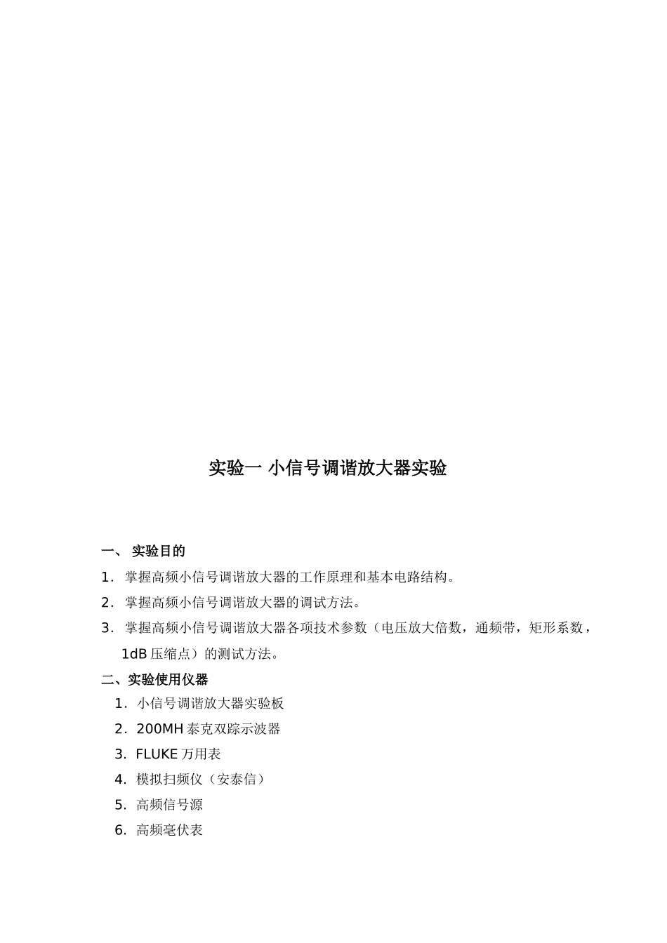 南京大学电子系本科高频电路实验实验箱讲义(修改版)_第2页