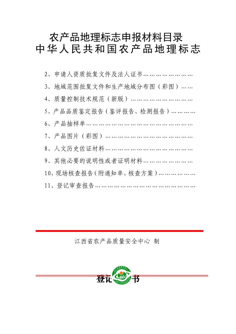 农产品地理标志登记申报材料_第2页
