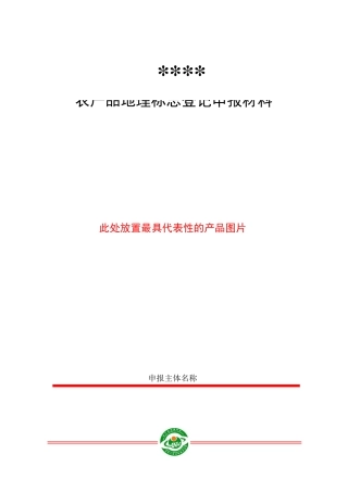 农产品地理标志登记申报材料