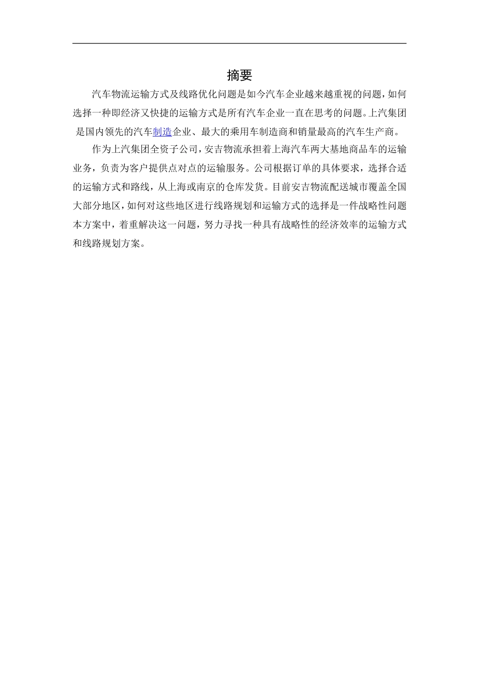 汽车物流运输方式及线路优化问题解决方案_第1页