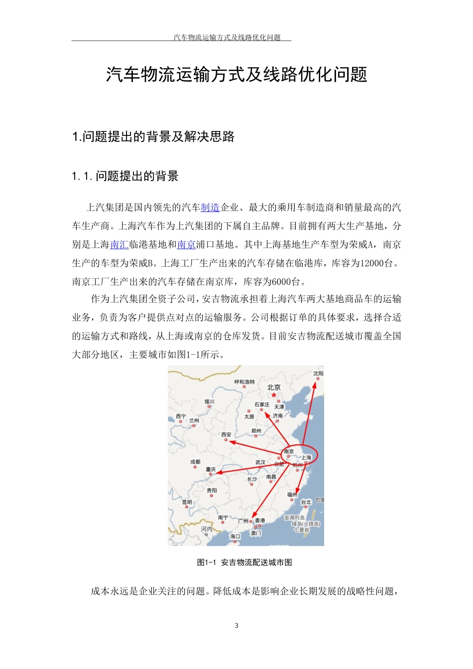 汽车物流运输方式及线路优化问题解决方案_第3页