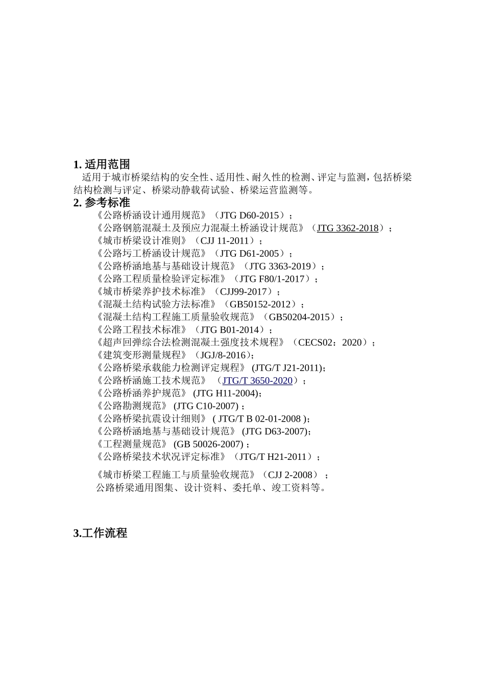 桥梁检测作业指导书-实施细则(全)_第2页