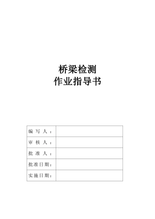 桥梁检测作业指导书-实施细则(全)