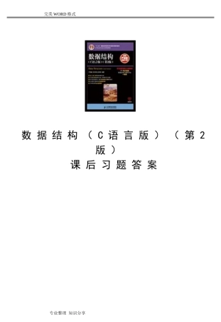 数据结构(C语言版)第2版习题答案解析