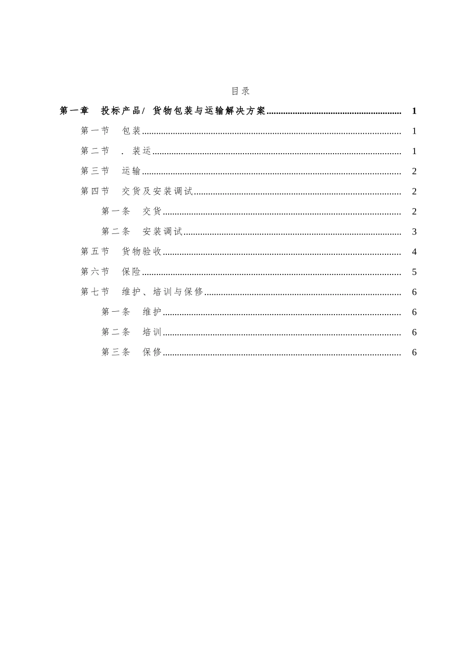 投标产品包装与运输解决方案_第1页